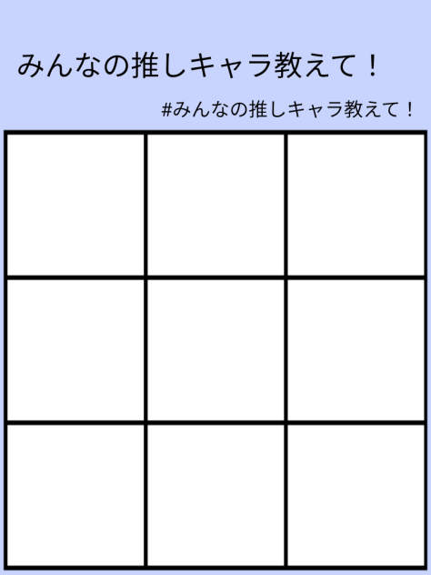 みんなの推しキャラ教えて！