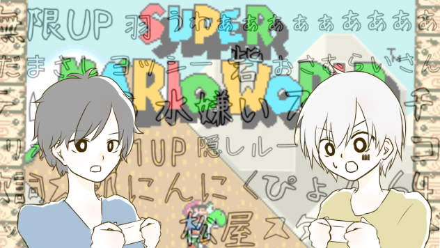 そらるとまふまふでマリオする。
