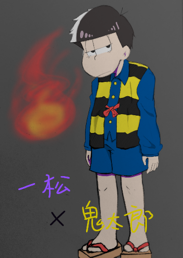 おそ松さん]一松×好きなアニメ[鬼太郎] - ibisPaint
