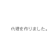 代理ーDelegateー