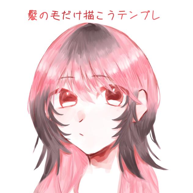 髪の毛だけ描こうテンプレ
