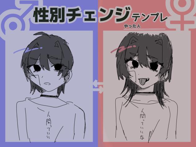 #性別チェンジテンプレ