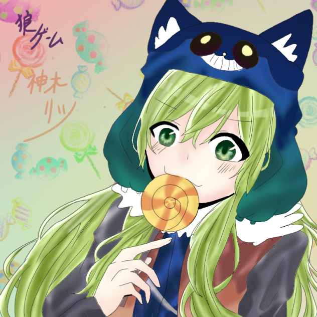 狼ゲーム 神木リツ Ibispaint