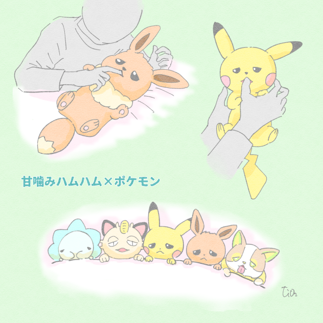 甘噛みハムハム×ポケモン