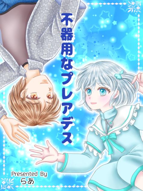 「不器用なプレアデス」タイトルページ