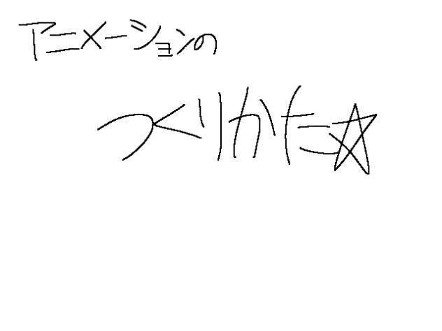 アニメーション作り方〜〜