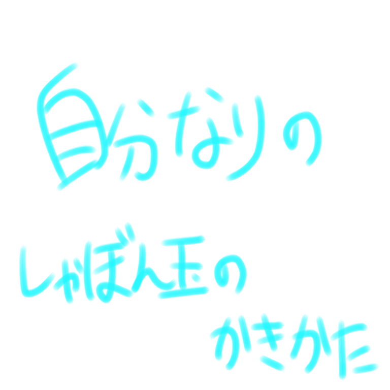 自分なりのシャボン玉メイキング Ibispaint