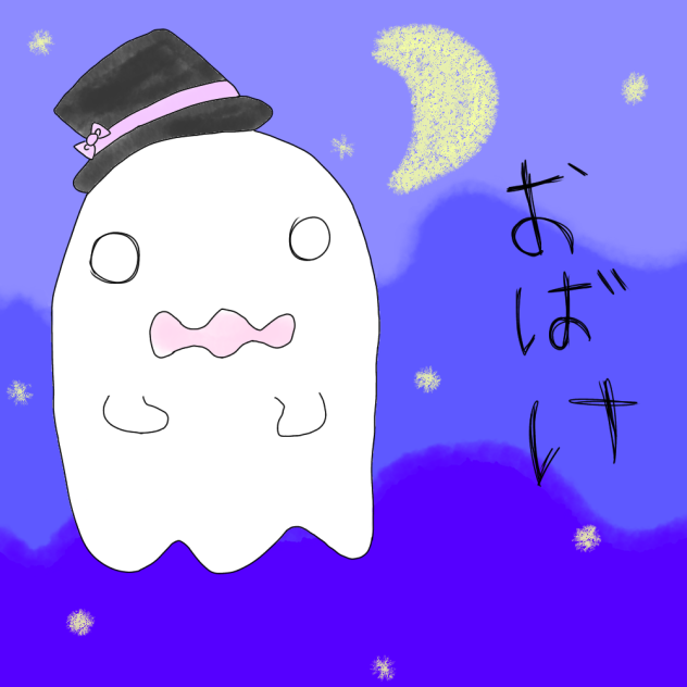 おばけ👻