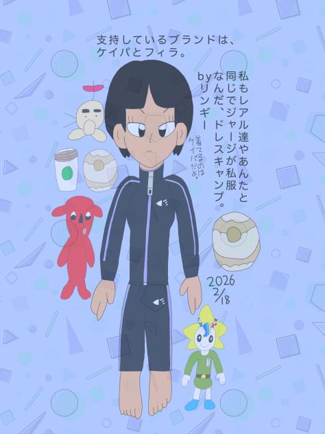 リンギーの私服 2026.-02-18-03-07