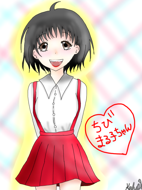 ちびまる子