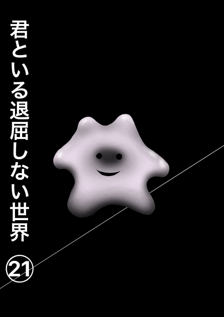 君といる退屈しない世界21