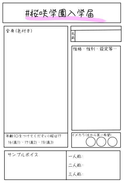 #桜咲学園入学届