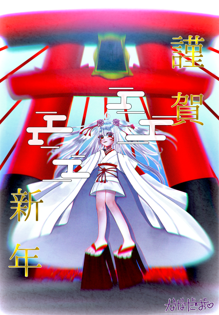 おめ