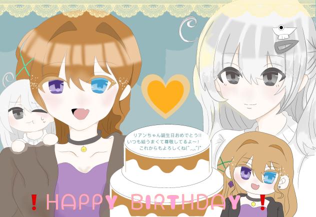 リアンﾁｬﾝおめでと‼️🎂