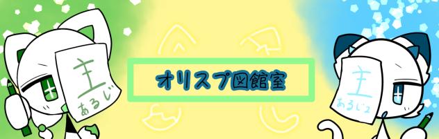 オリスプ図館のバナー！