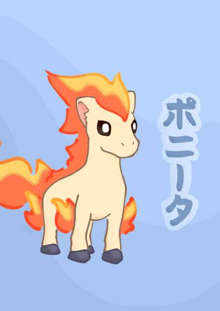 ポニータ