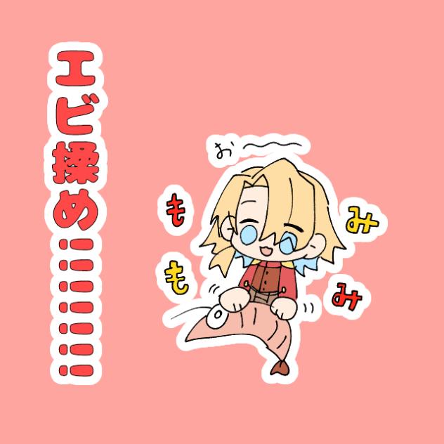 えびもめ!!!!!!!