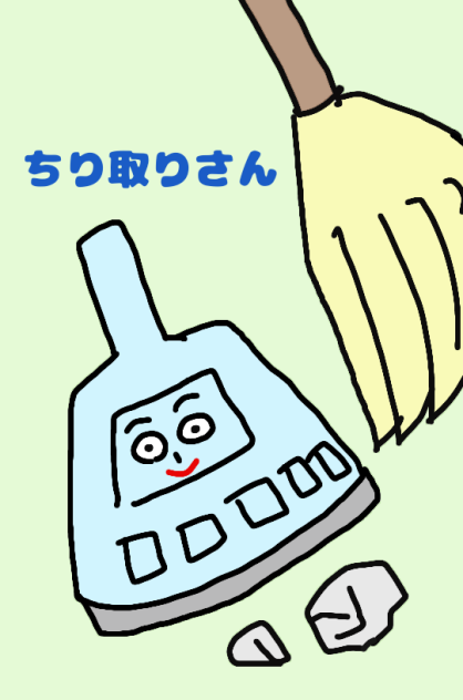 ちり取りさん