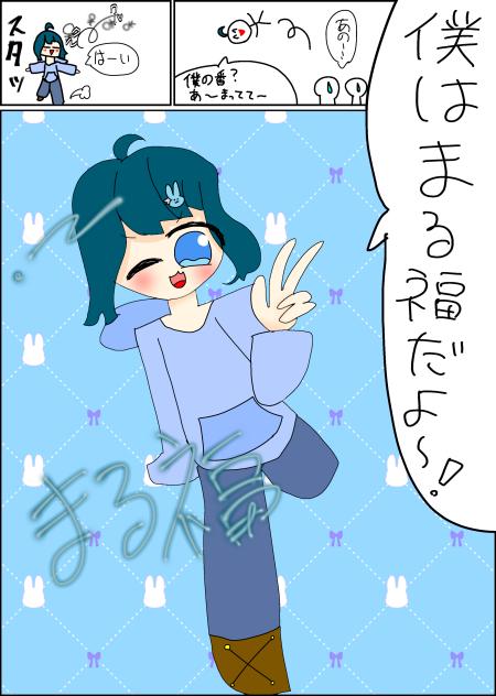 まる福