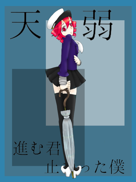 天ノ弱 verテト