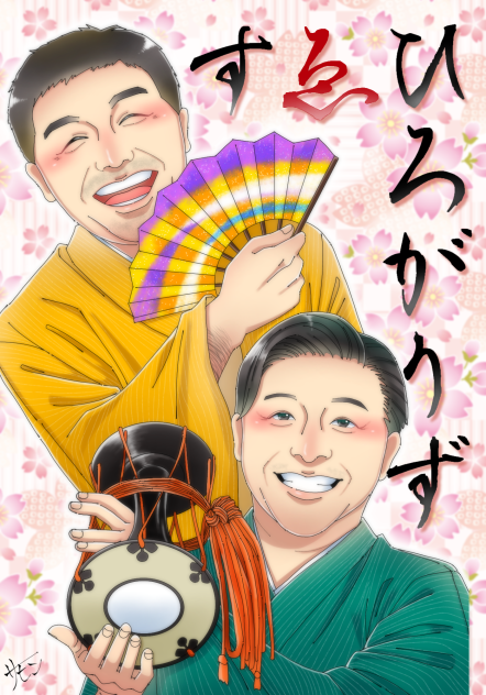 すゑひろがりず