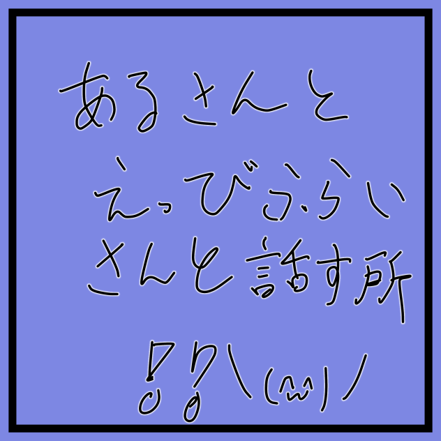 あるさんとえっびふらいさんと話すところー
