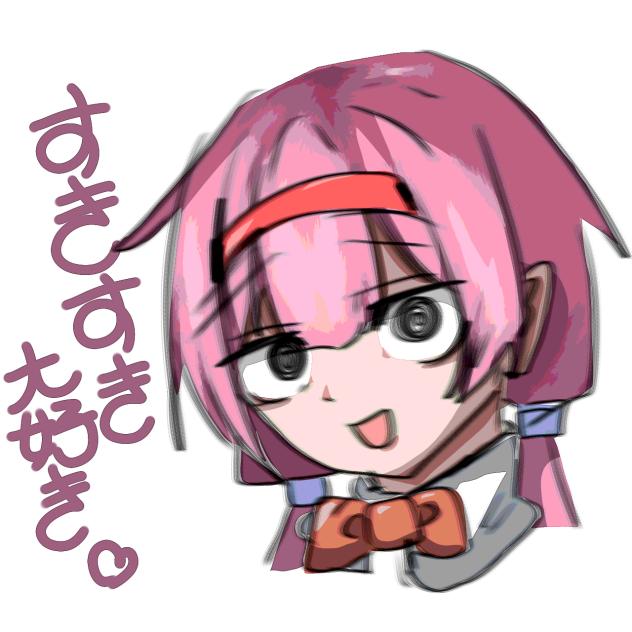 好き好き大好き