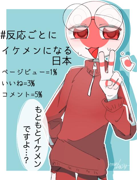 #反応ごとにイケメンになる日本