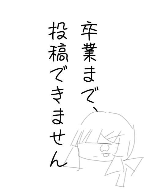 卒業まで投稿できません