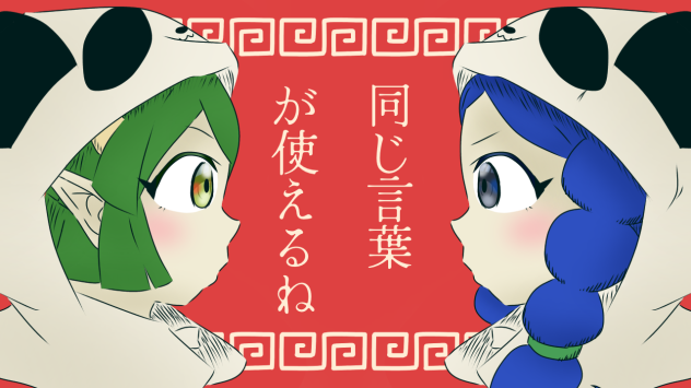 同じ言葉が使えるね