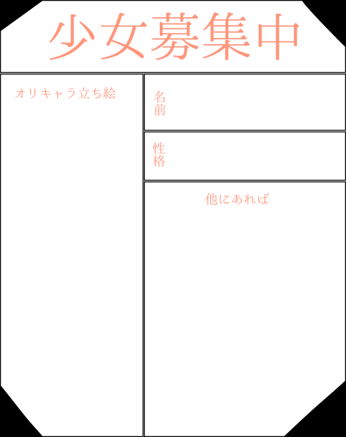 少女募集中