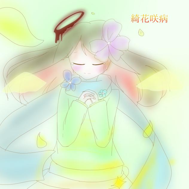 綺花咲病🌸