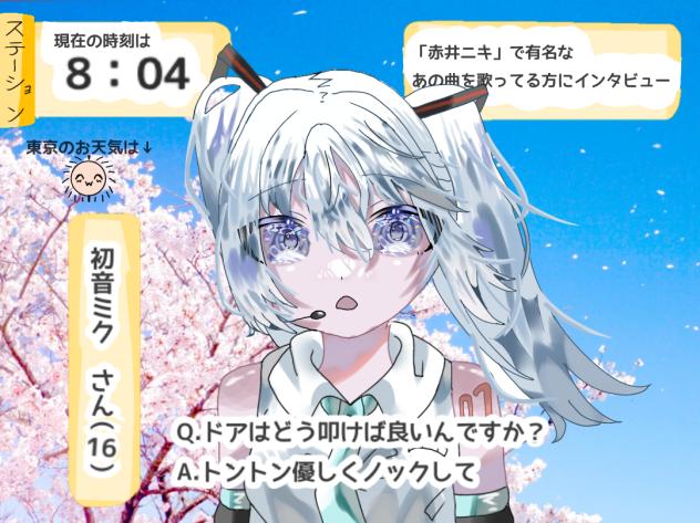 ミクさんにインタビュー！