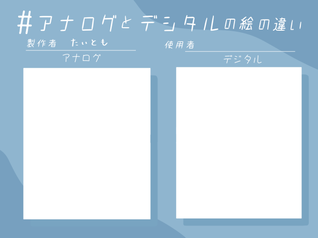 アナログとデジタルの絵の違い　テンプレ