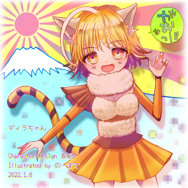 友紀さんのディラちゃん