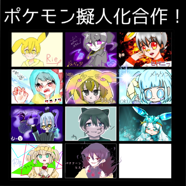 ポケモン擬人化合作！