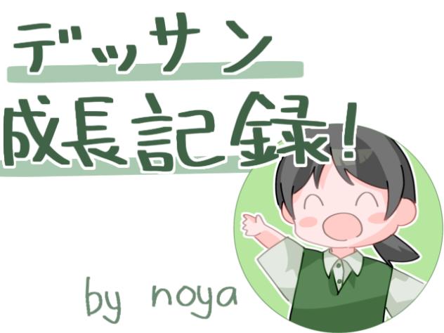 デッサン成長記録！