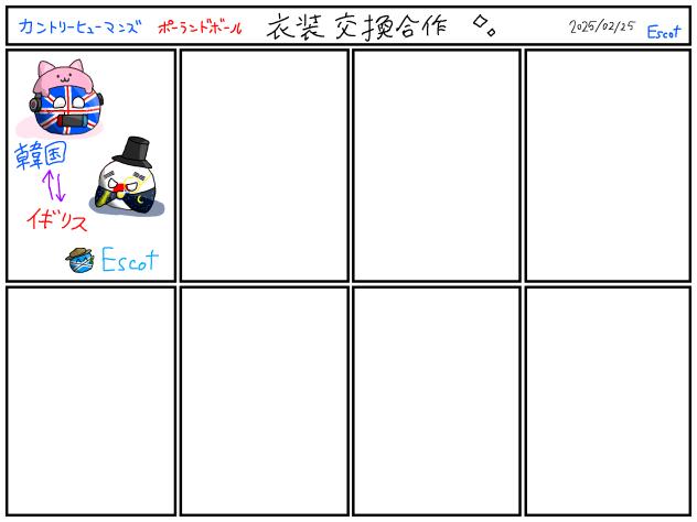 衣装交換合作！！