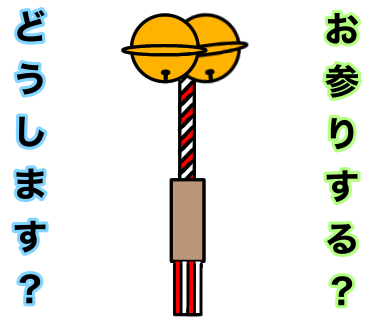 お参りするか相手に確認する時のLINEスタンプを作りました