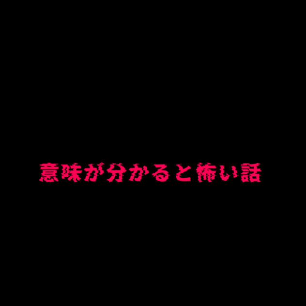 復旧意味怖　トイレ