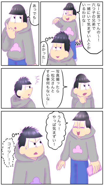 一松といると気まずい（トド松編）2