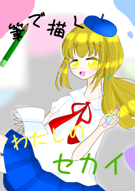 「筆で描く私のセカイ」の表紙イラスト！！