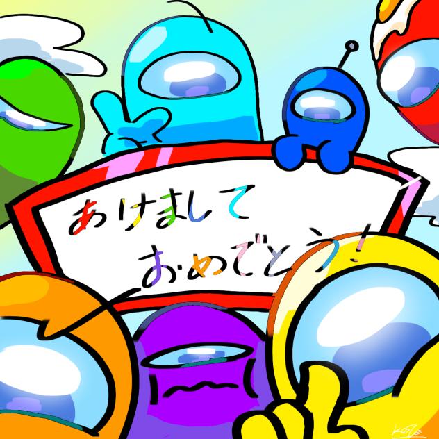 あけましておめでとう！！