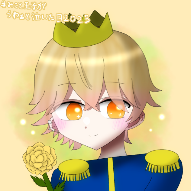 みことくん誕生日！