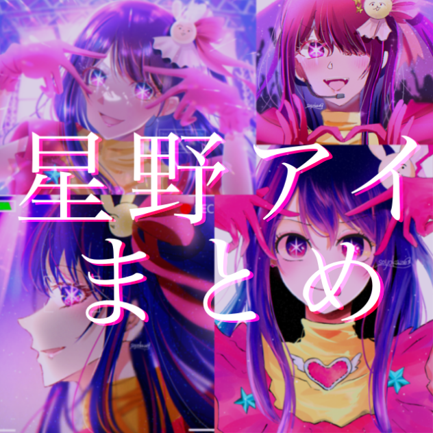 星野アイまとめ