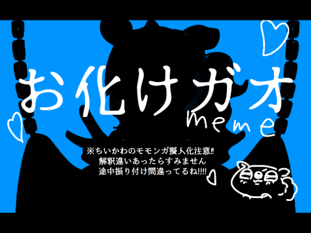 お化けガオ×モモンガ