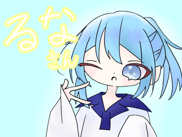 るなさん🩵