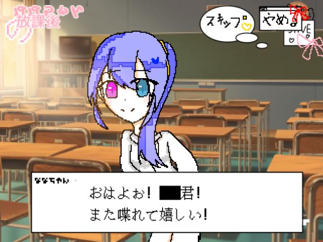 ななちゃんの放課後！