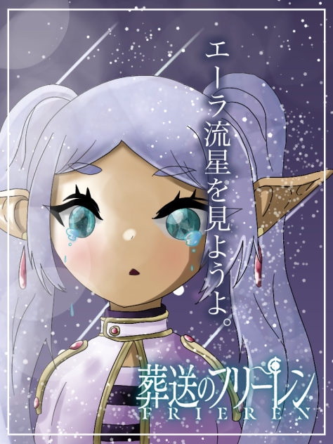 エーラ流星を見ようよ