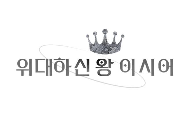 위대하신 왕 이시어 타이포 완